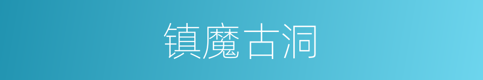 镇魔古洞的同义词