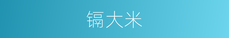 镉大米的意思