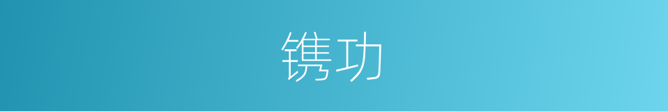 镌功的意思