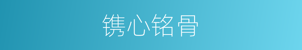 镌心铭骨的同义词