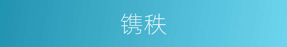 镌秩的意思