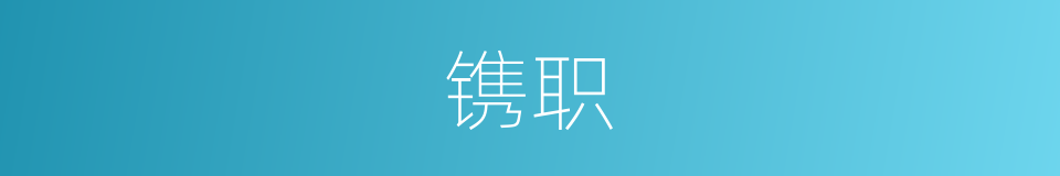 镌职的意思