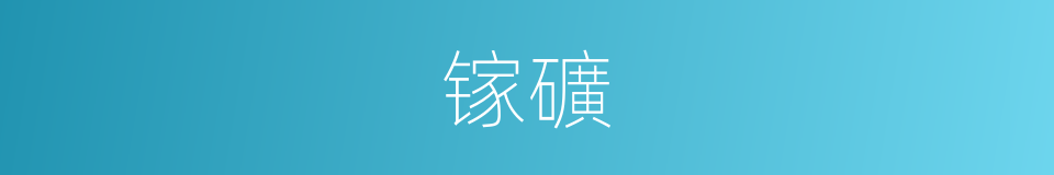 镓礦的同義詞
