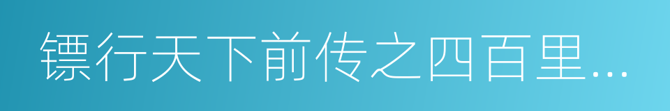 镖行天下前传之四百里加急的同义词