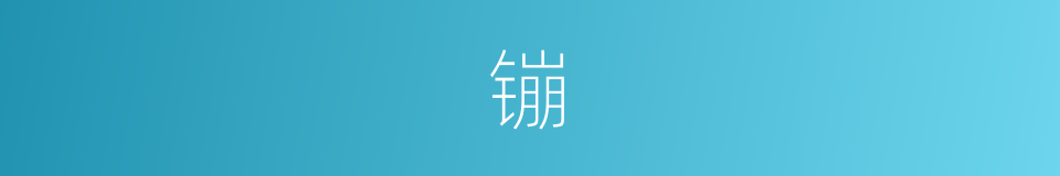 镚的意思