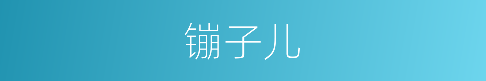 镚子儿的意思