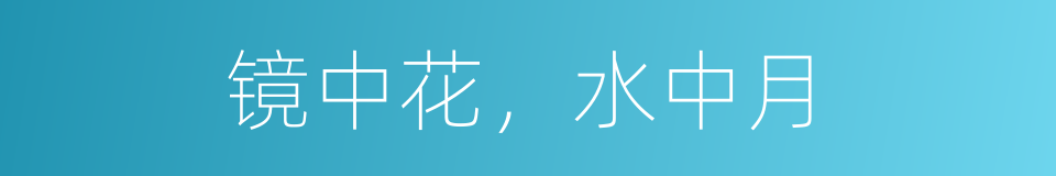 镜中花，水中月的同义词