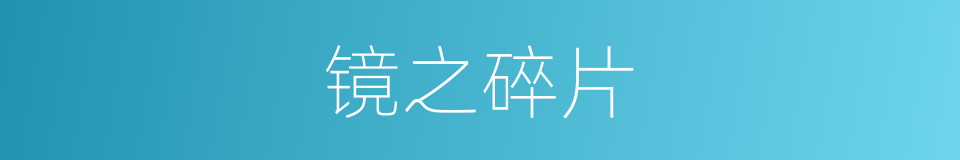 镜之碎片的同义词