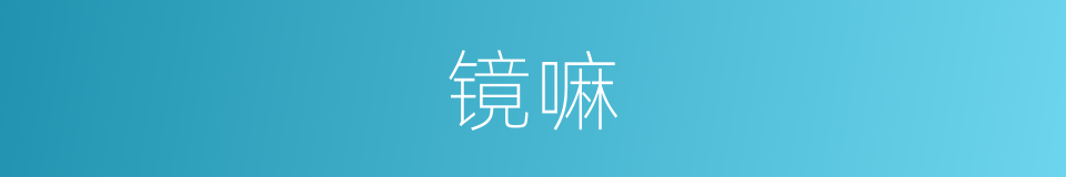 镜嘛的意思