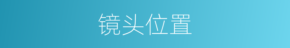 镜头位置的同义词