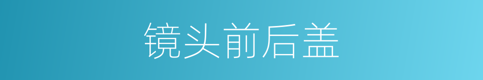 镜头前后盖的同义词