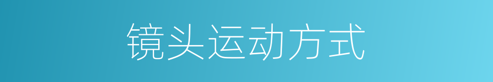 镜头运动方式的同义词