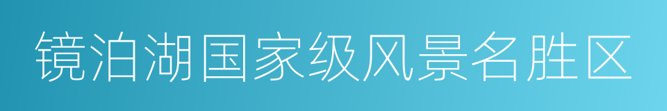 镜泊湖国家级风景名胜区的同义词