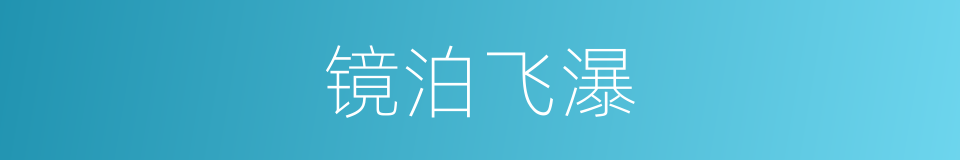 镜泊飞瀑的同义词