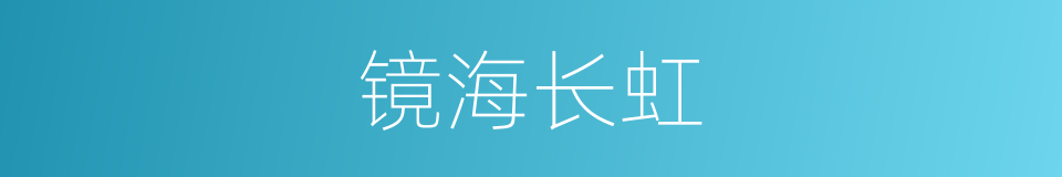 镜海长虹的同义词