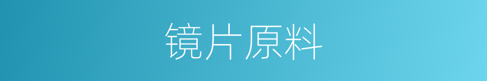 镜片原料的同义词