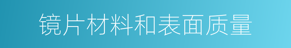 镜片材料和表面质量的同义词
