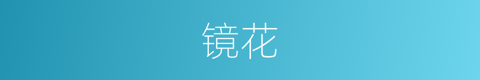 镜花的意思