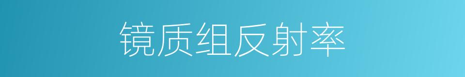 镜质组反射率的同义词