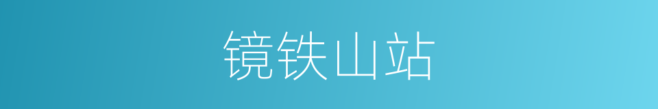 镜铁山站的同义词