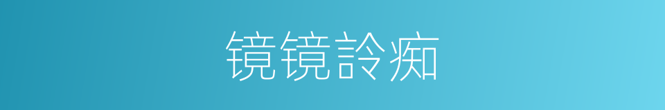 镜镜詅痴的同义词