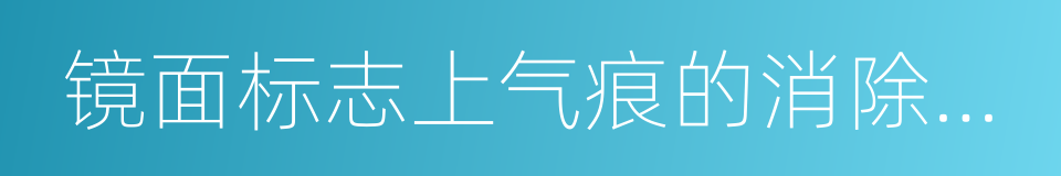 镜面标志上气痕的消除方法的同义词