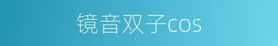 镜音双子cos的同义词