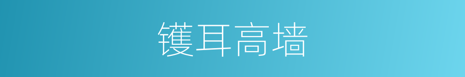 镬耳高墙的同义词