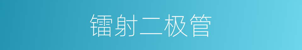 镭射二极管的同义词