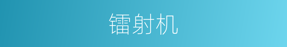 镭射机的同义词