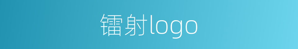 镭射logo的同义词