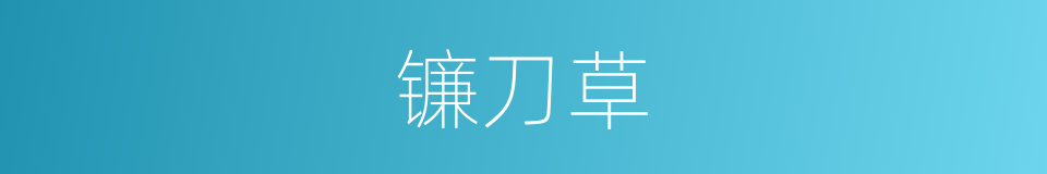 镰刀草的同义词