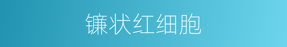 镰状红细胞的同义词