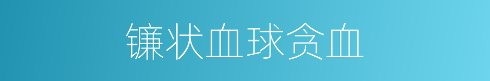 镰状血球贪血的同义词