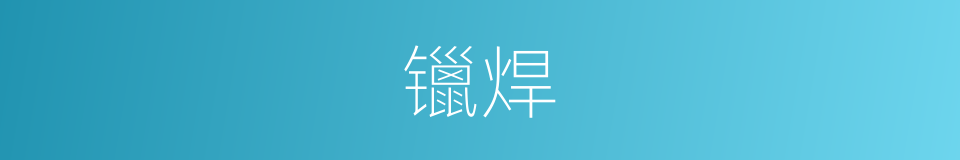 镴焊的意思
