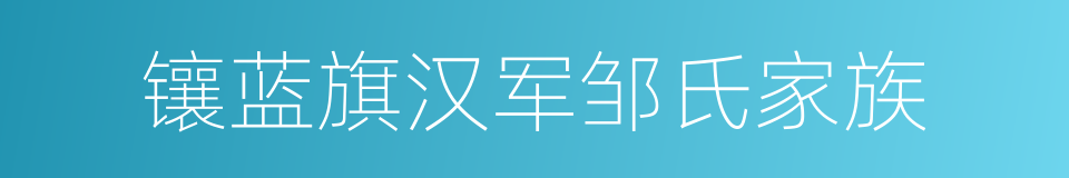 镶蓝旗汉军邹氏家族的同义词