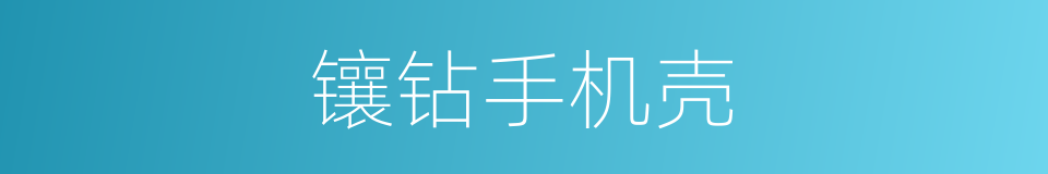 镶钻手机壳的同义词