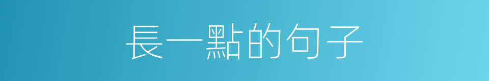 長一點的句子的同義詞