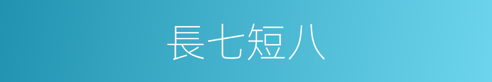 長七短八的意思
