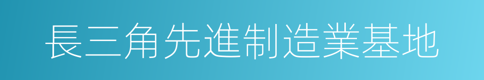 長三角先進制造業基地的同義詞