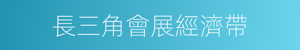 長三角會展經濟帶的同義詞