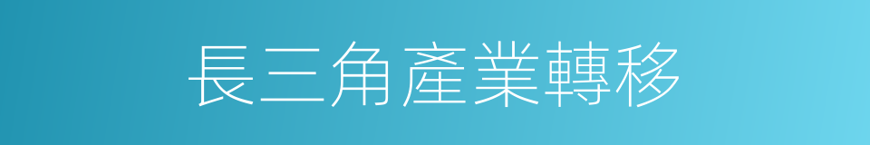 長三角產業轉移的同義詞