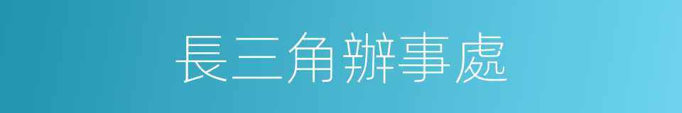 長三角辦事處的同義詞