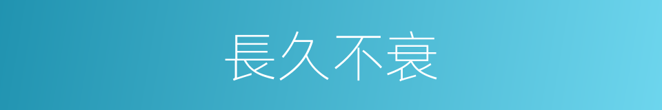 長久不衰的意思