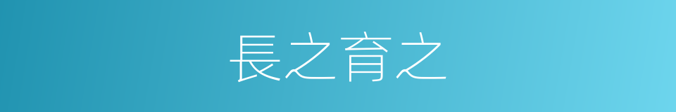 長之育之的同義詞