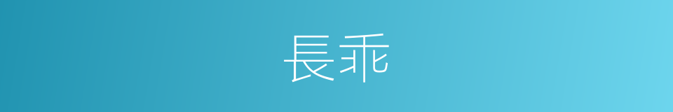 長乖的意思