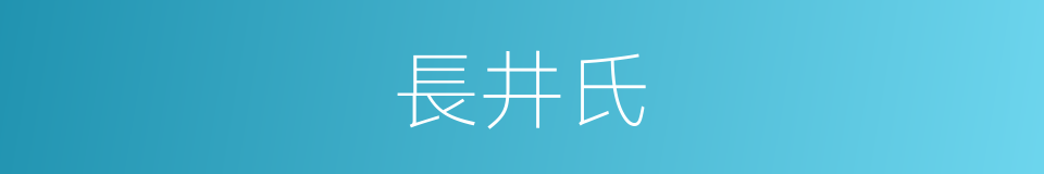 長井氏的同義詞