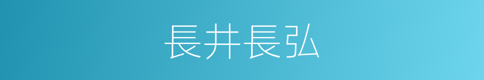 長井長弘的同義詞