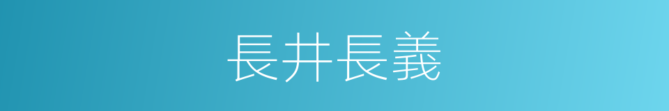 長井長義的同義詞