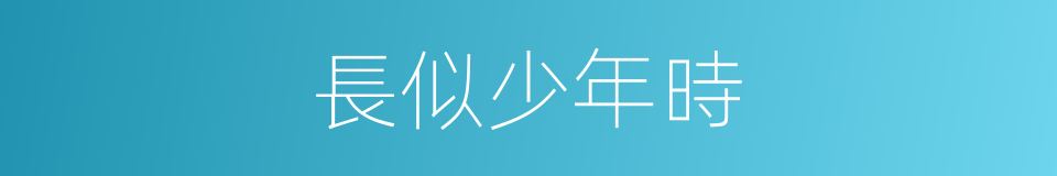 長似少年時的同義詞
